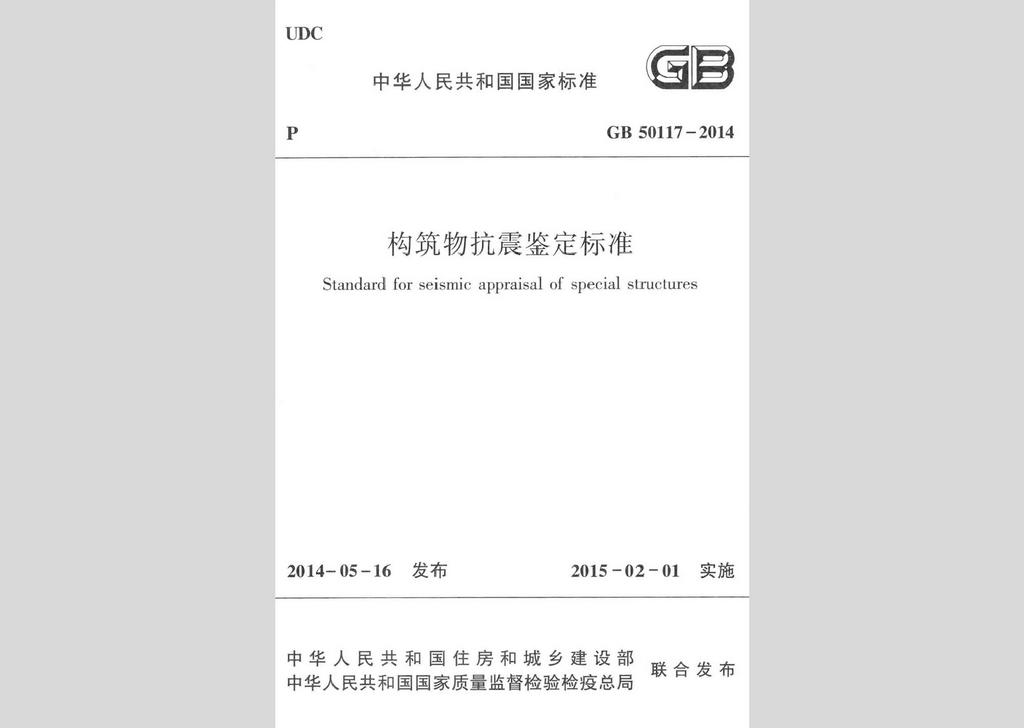 GB50117-2014：构筑物抗震鉴定标准