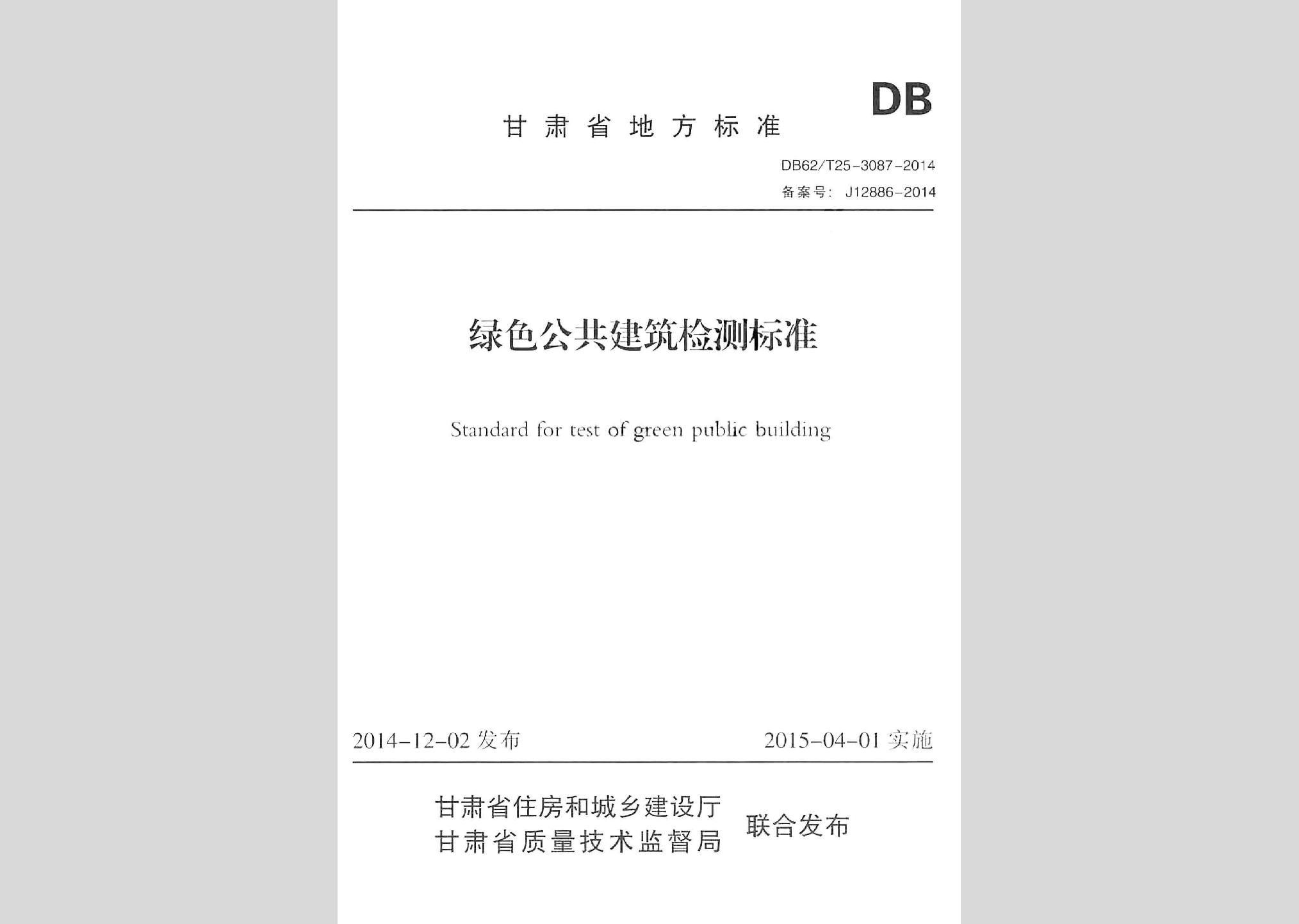 DB62/T25-3087-2014：绿色公共建筑检测标准(附条文说明)