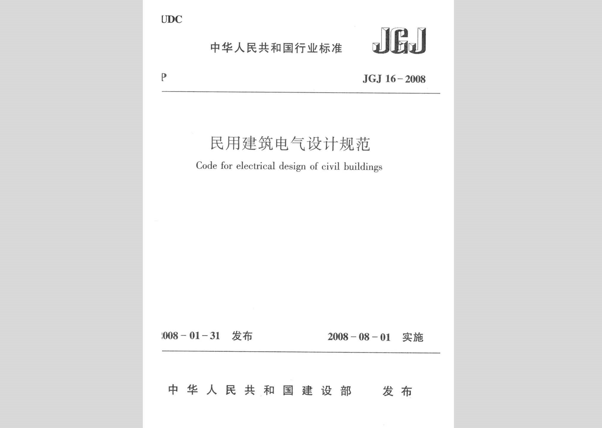 JGJ16-2008：民用建筑电气设计规范