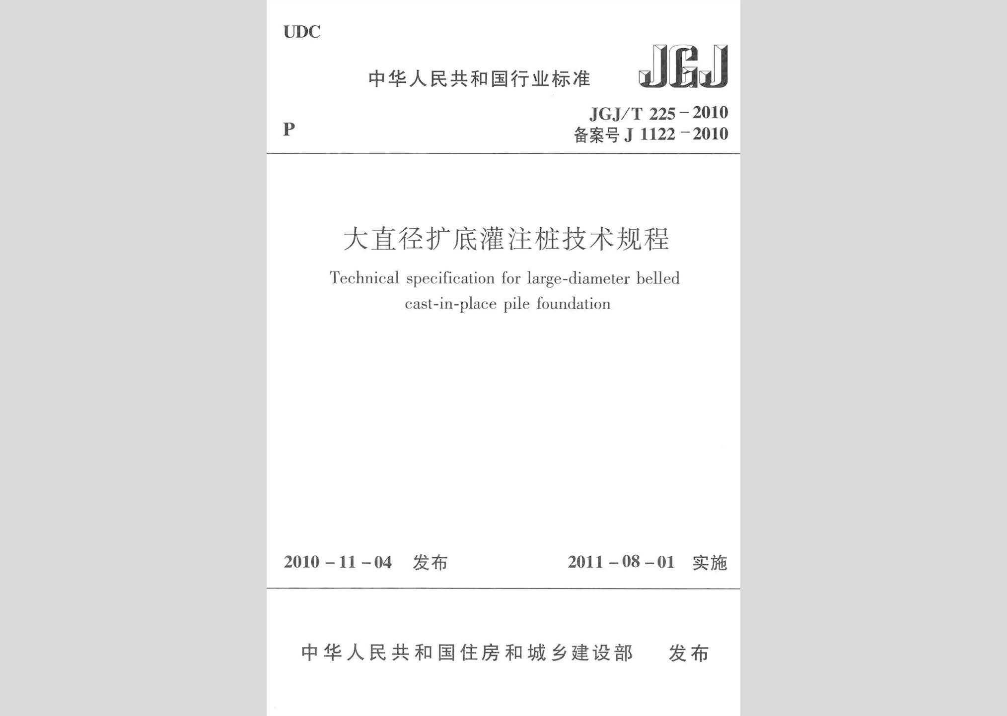 JGJ/T225-2010：大直径扩底灌注桩技术规程