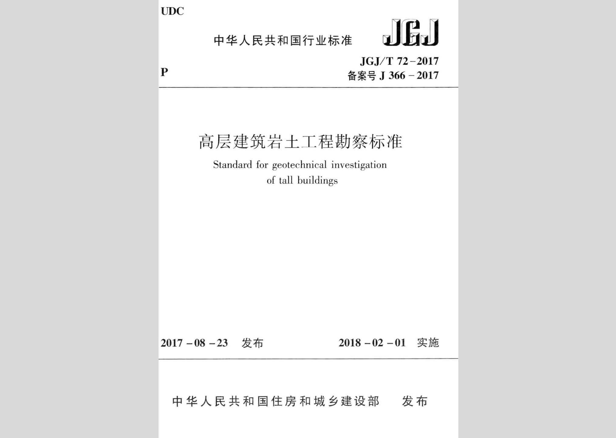 JGJ/T72-2017：高层建筑岩土工程勘察标准