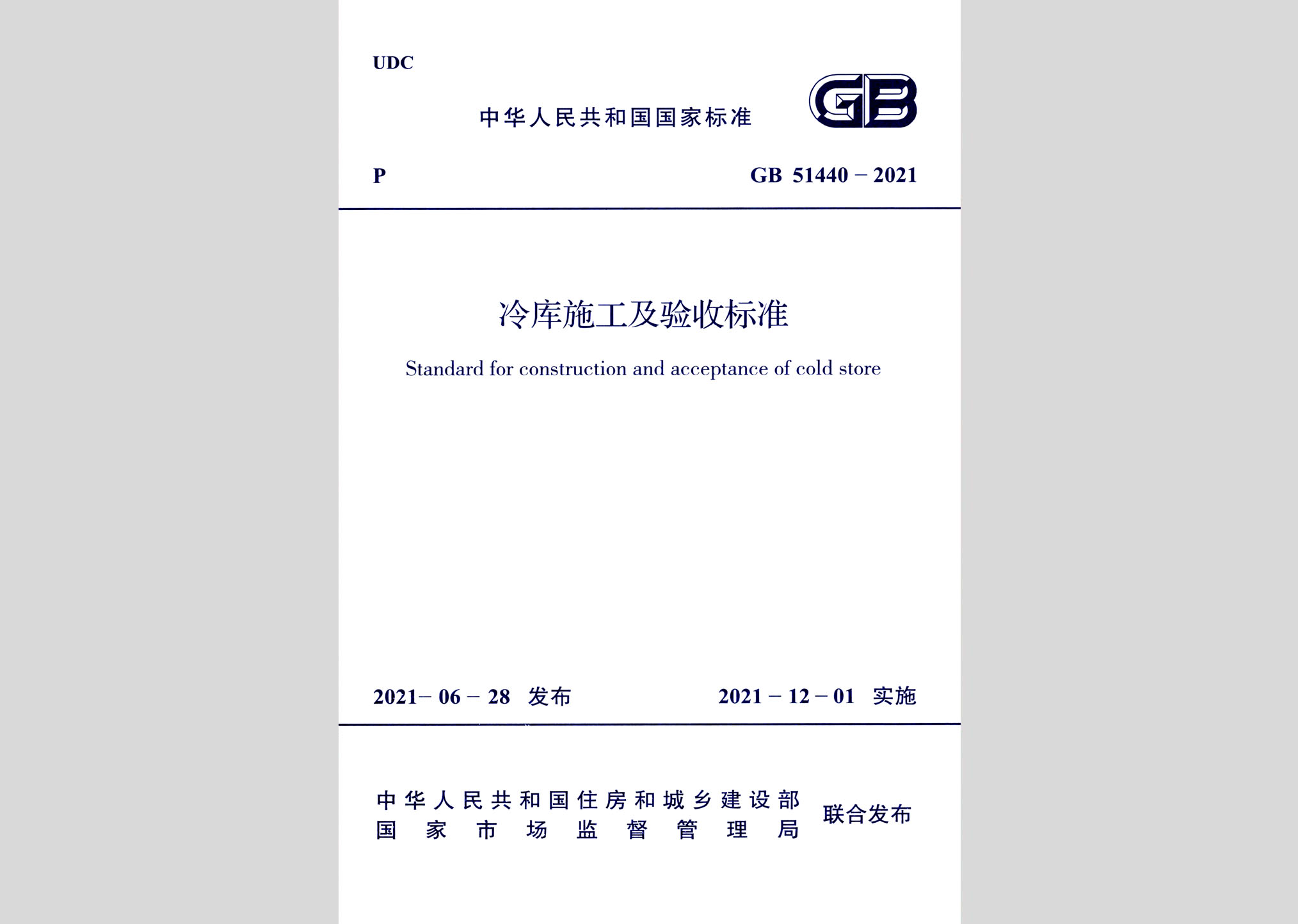 GB51440-2021：冷库施工及验收标准