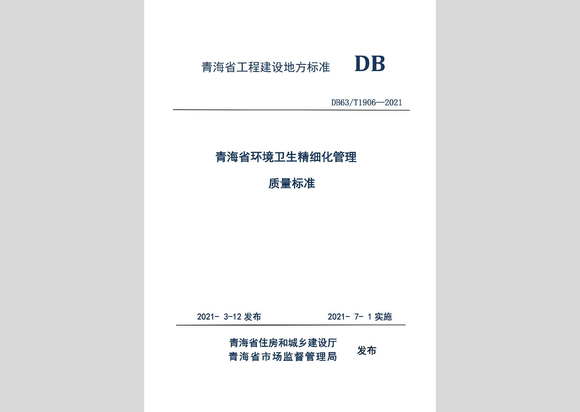 DB63/T1906-2021：青海省环境卫生精细化管理质量标准