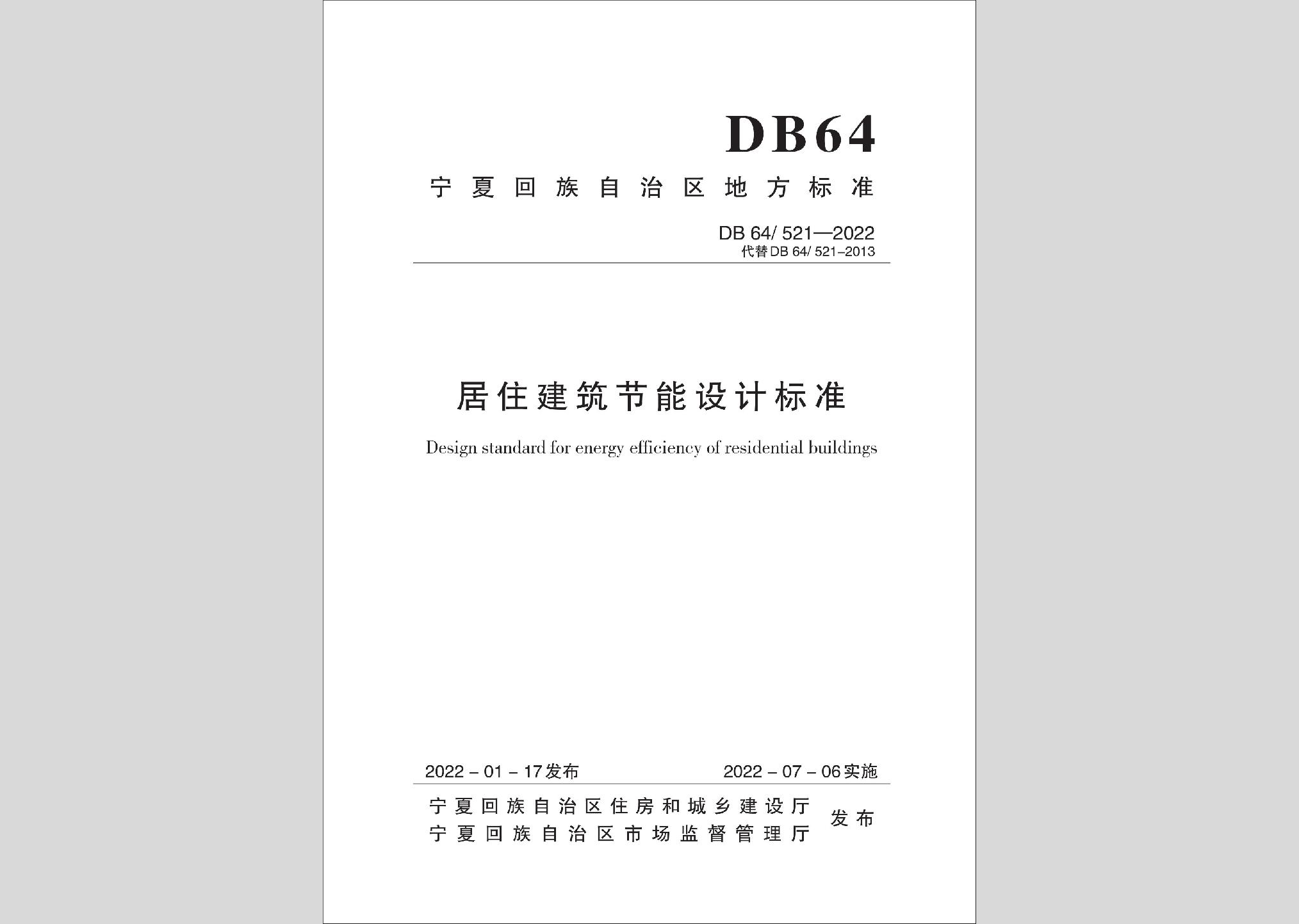 DB64/521-2022：居住建筑节能设计标准