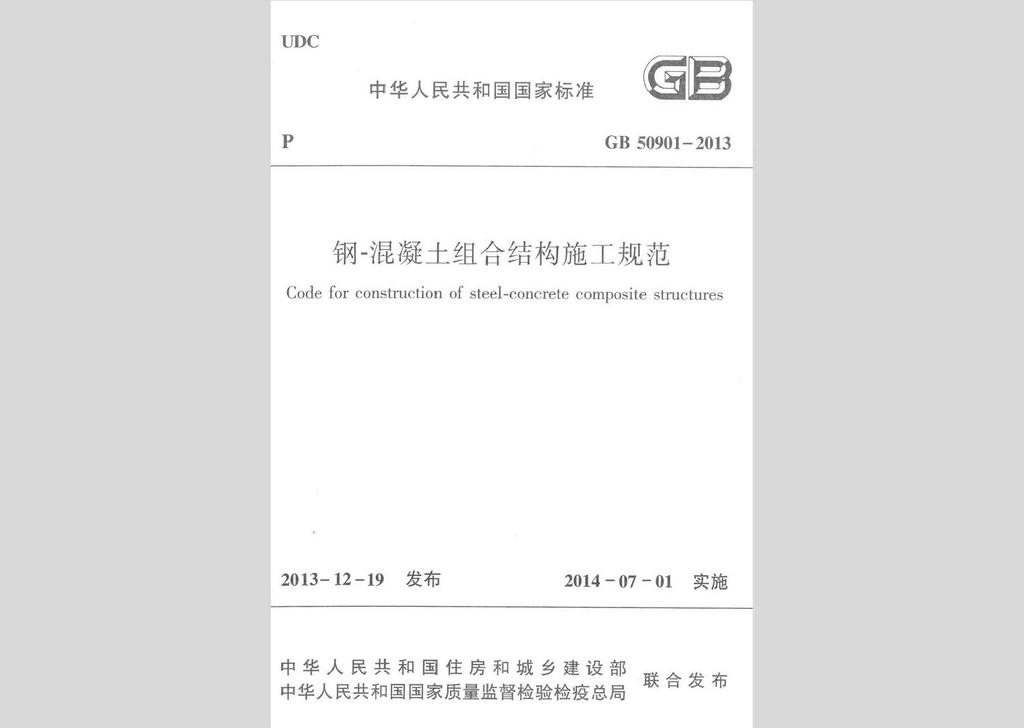 GB50901-2013：钢-混凝土组合结构施工规范