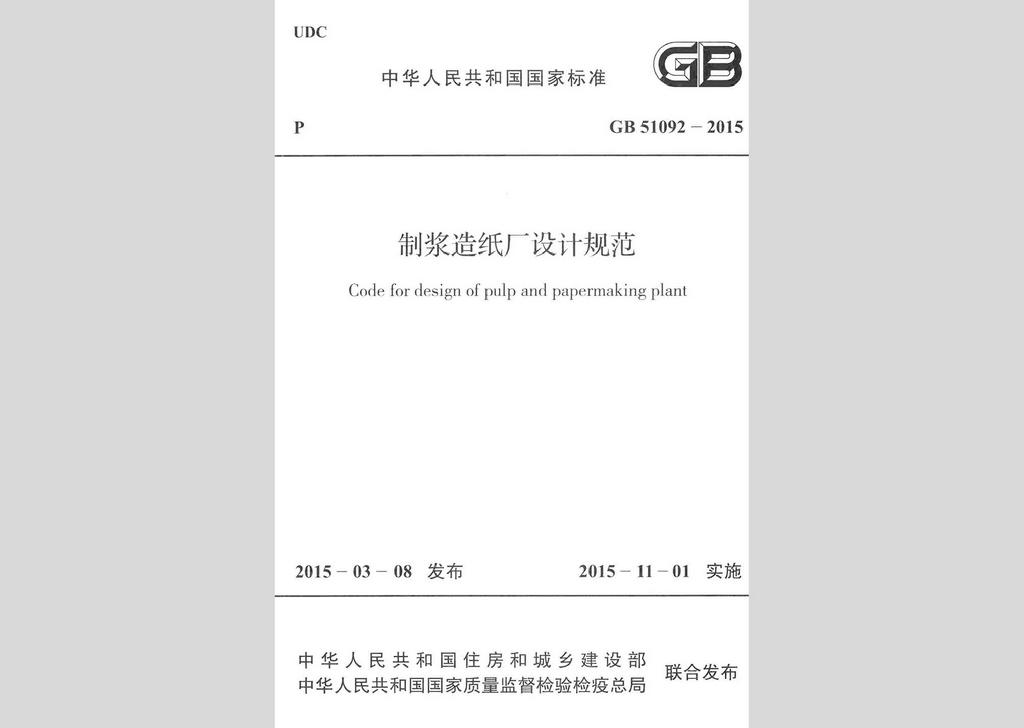 GB51092-2015：制浆造纸厂设计规范