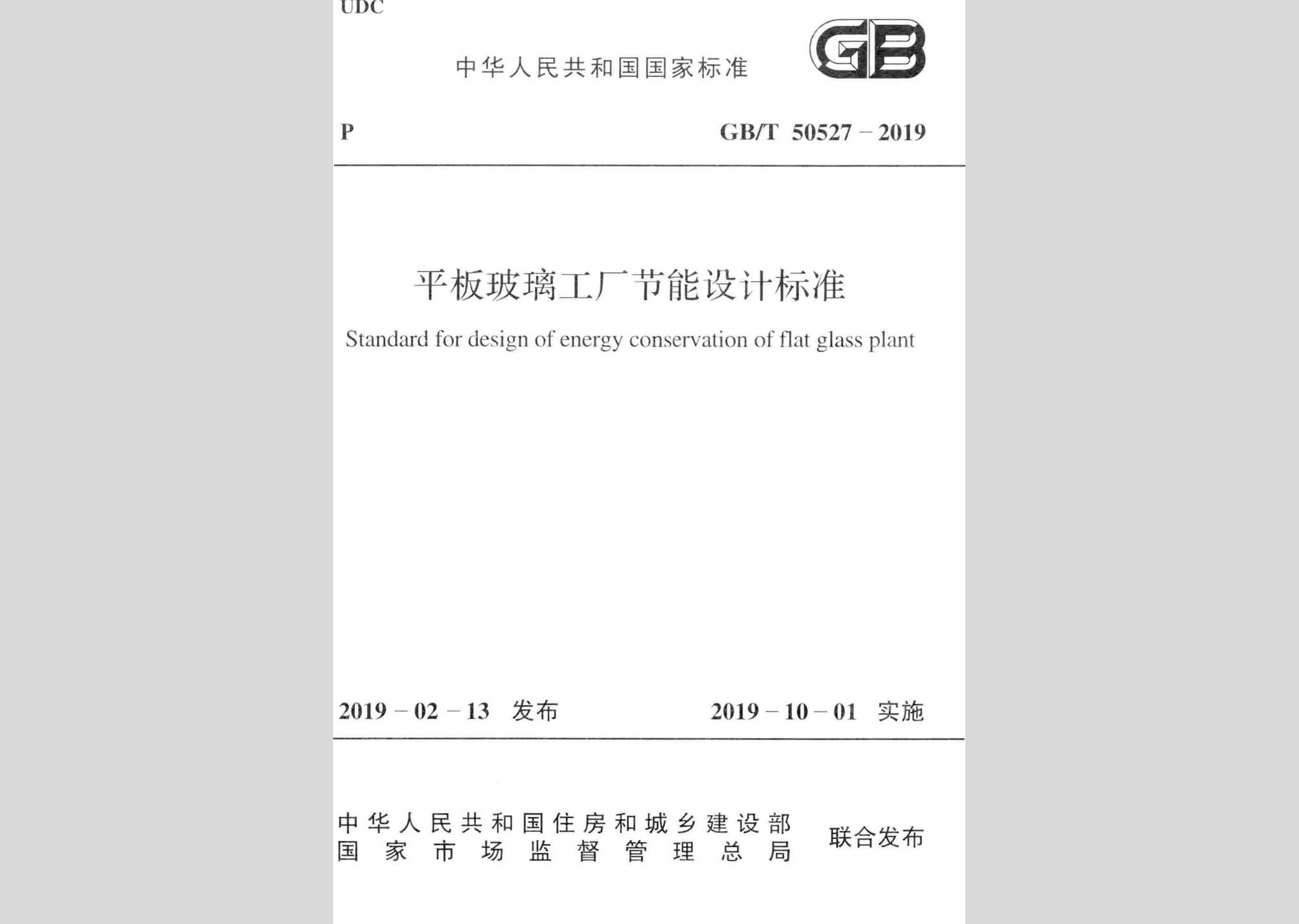 GB/T50527-2019：平板玻璃工厂节能设计标准