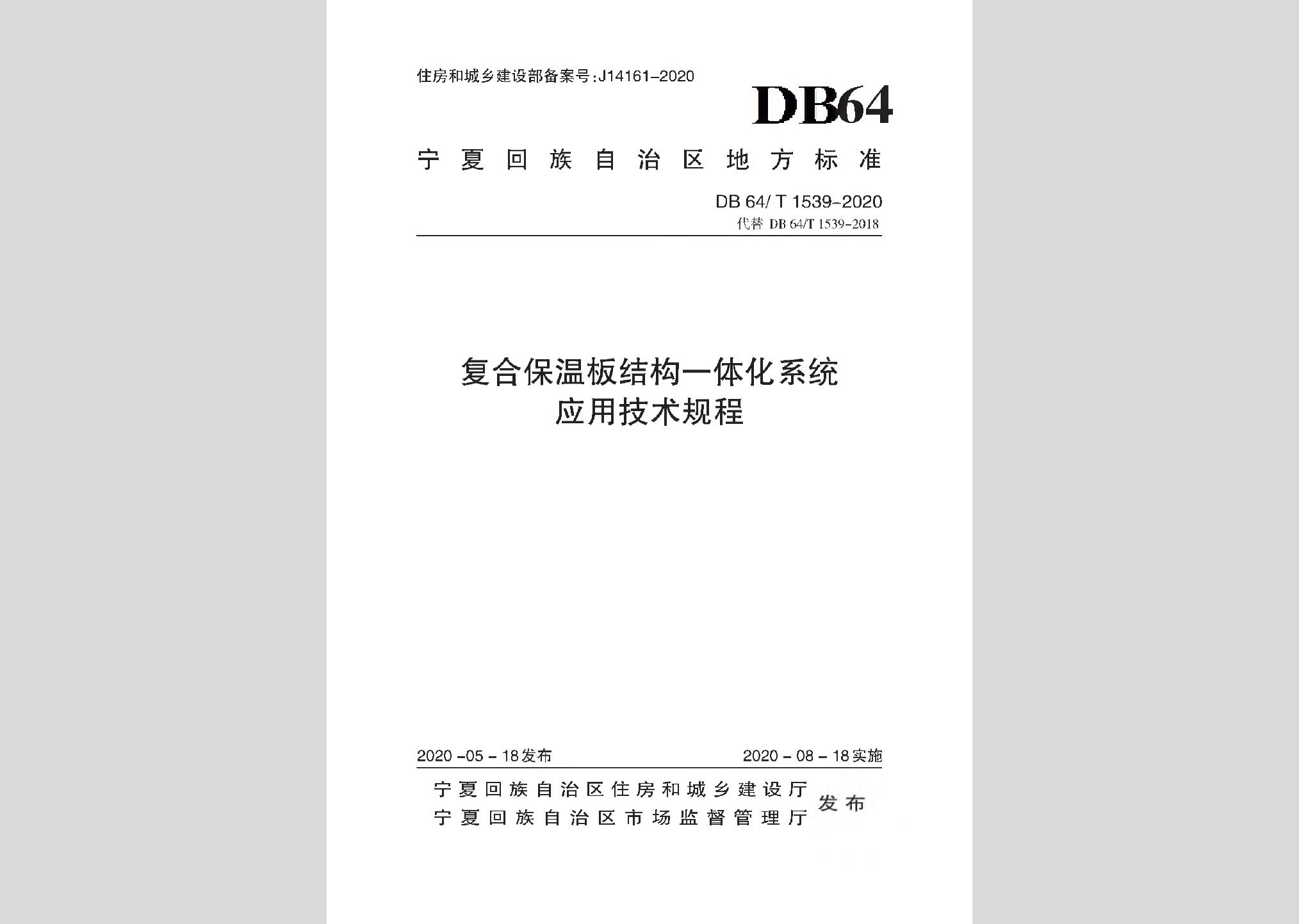 DB64/T1539-2020：复合保温板结构一体化系统应用技术规程
