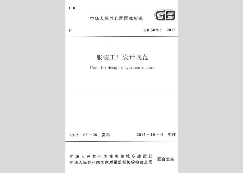 GB50705-2012：服装工厂设计规范