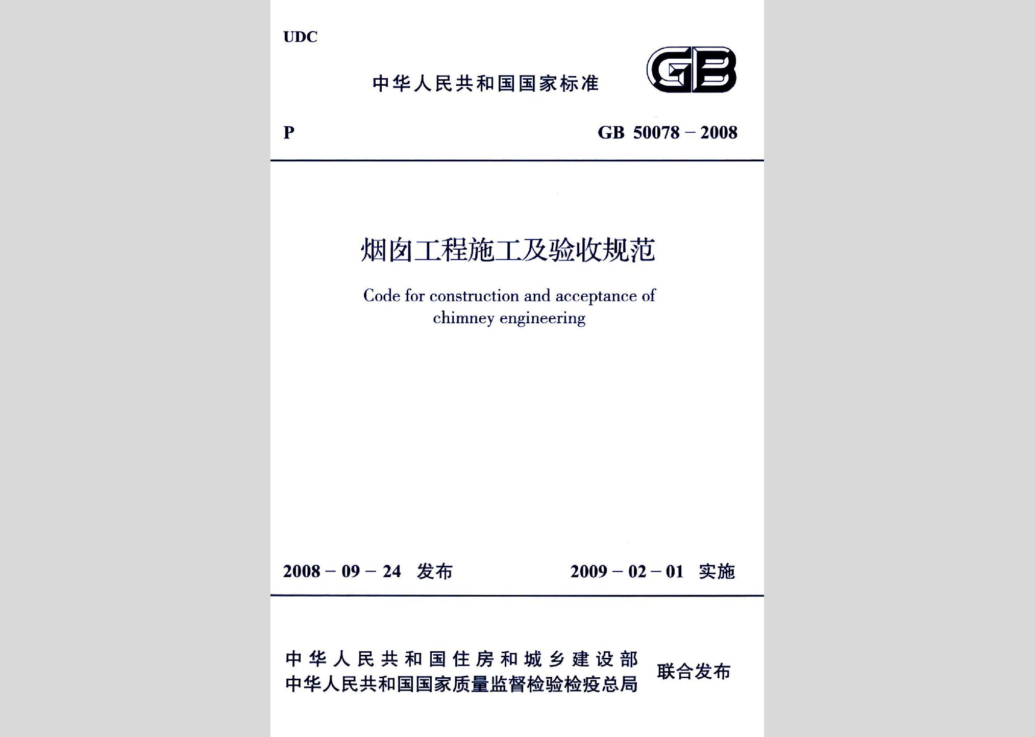 GB50078-2008：烟囱工程施工及验收规范