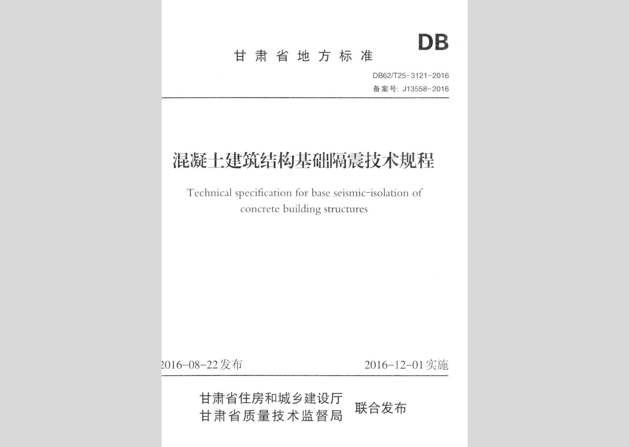 DB62/T25-3121-2016：混凝土建筑结构基础隔震技术规程