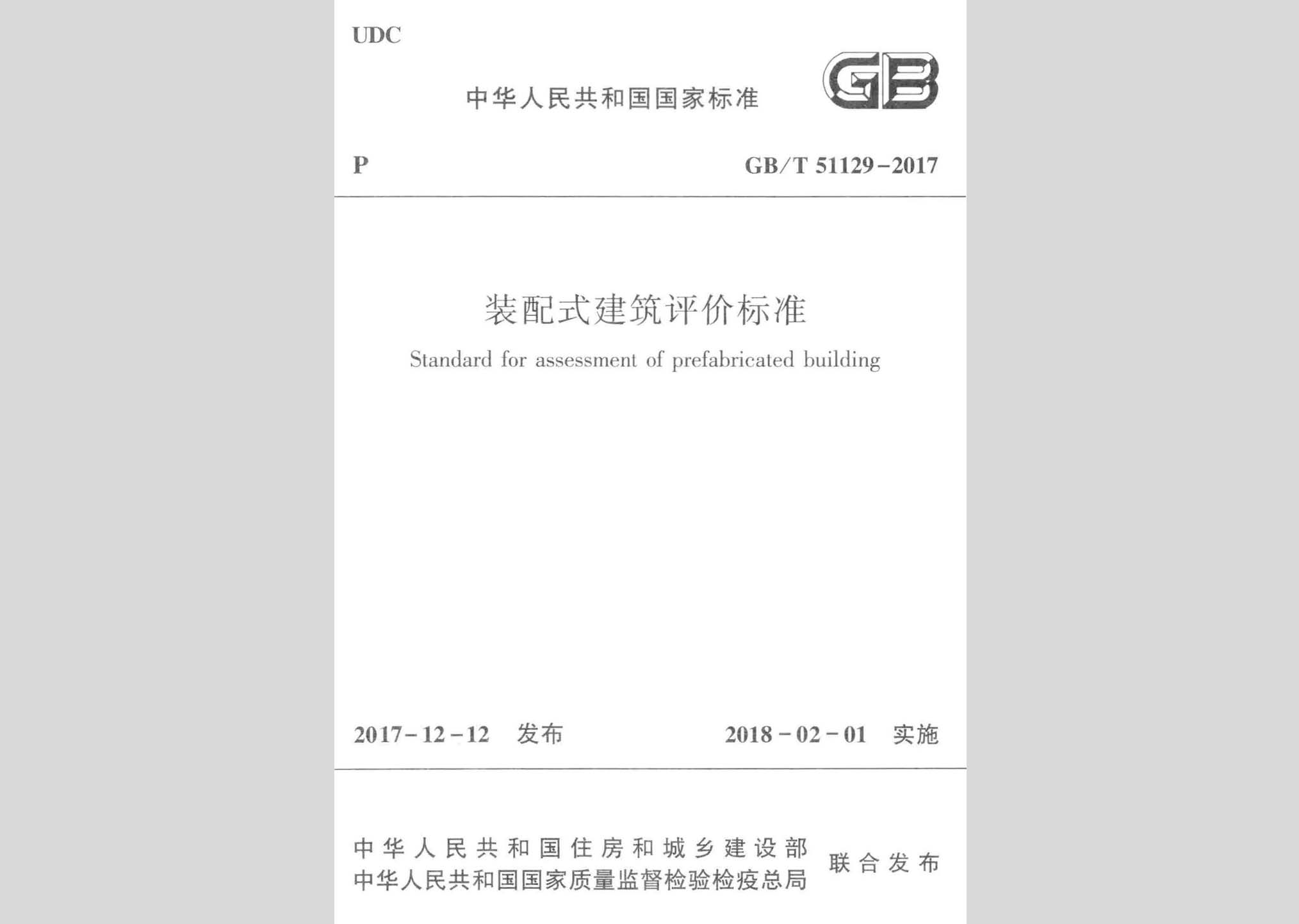 GB/T51129-2017：装配式建筑评价标准