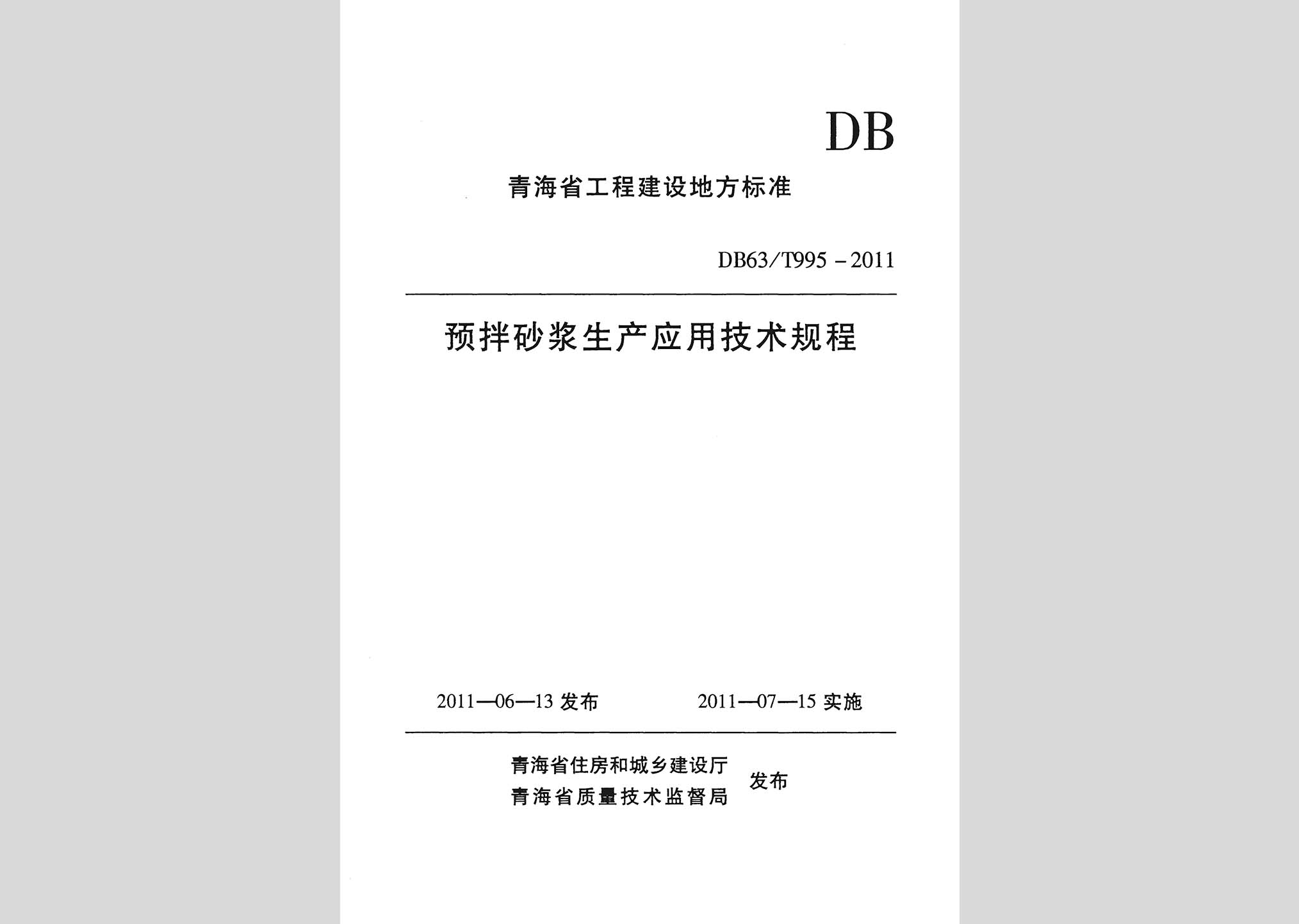 DB63/T995-2011：预拌砂浆生产应用技术规程