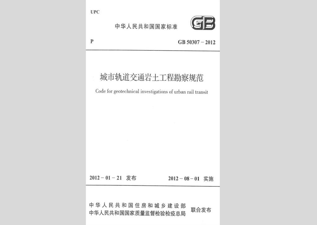 GB50307-2012：城市轨道交通岩土工程勘察规范
