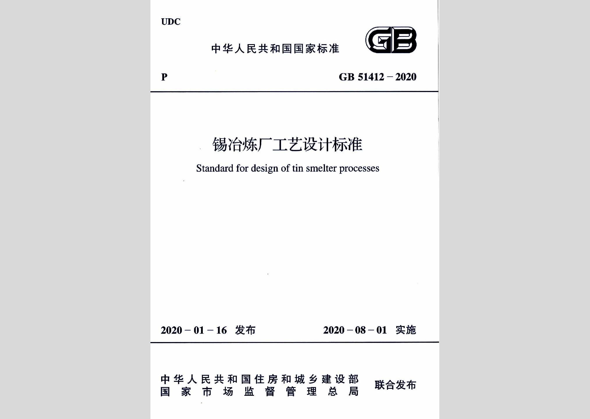 GB51412-2020：锡冶炼厂工艺设计标准
