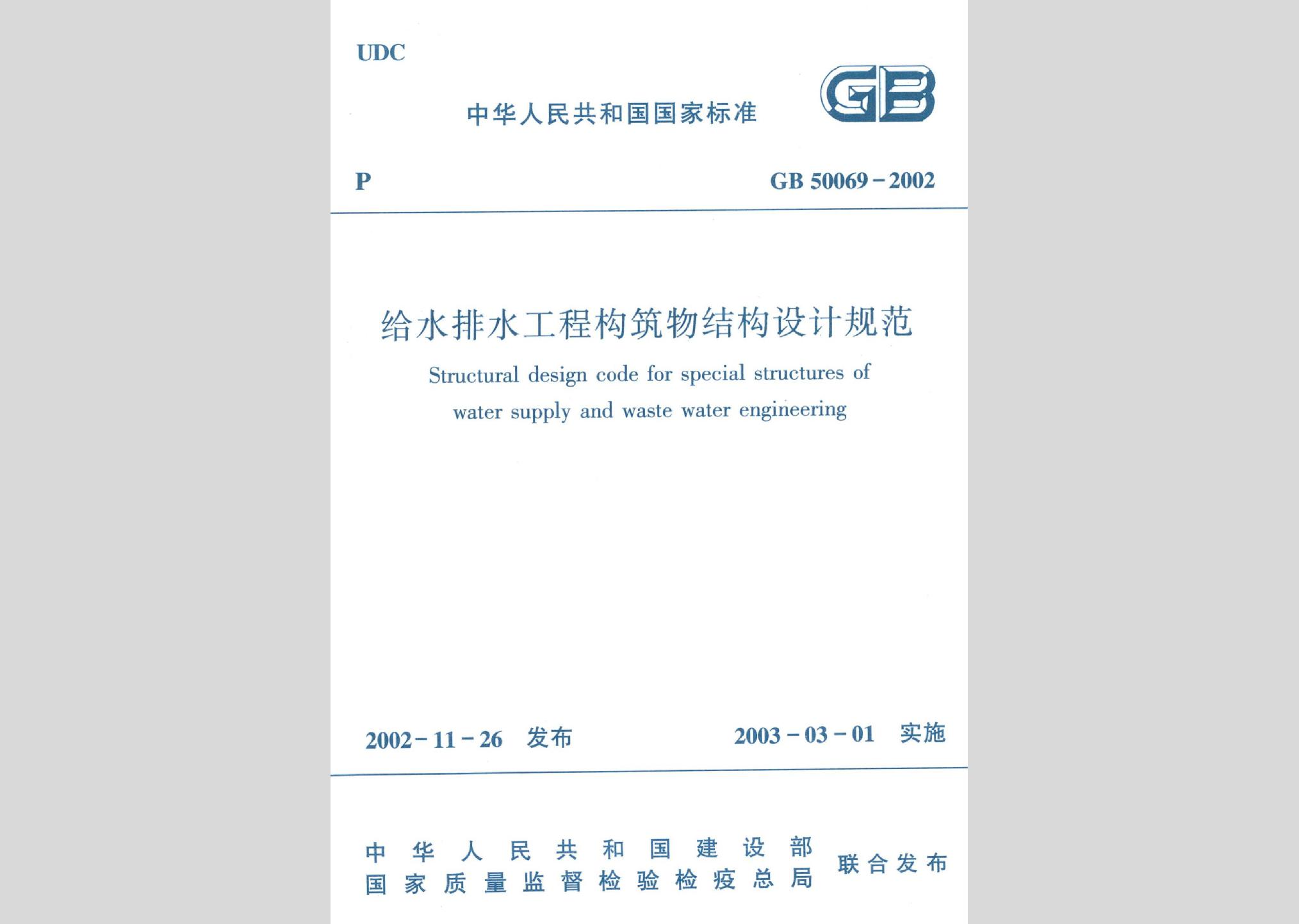 GB50069-2002：给水排水工程构筑物结构设计规范