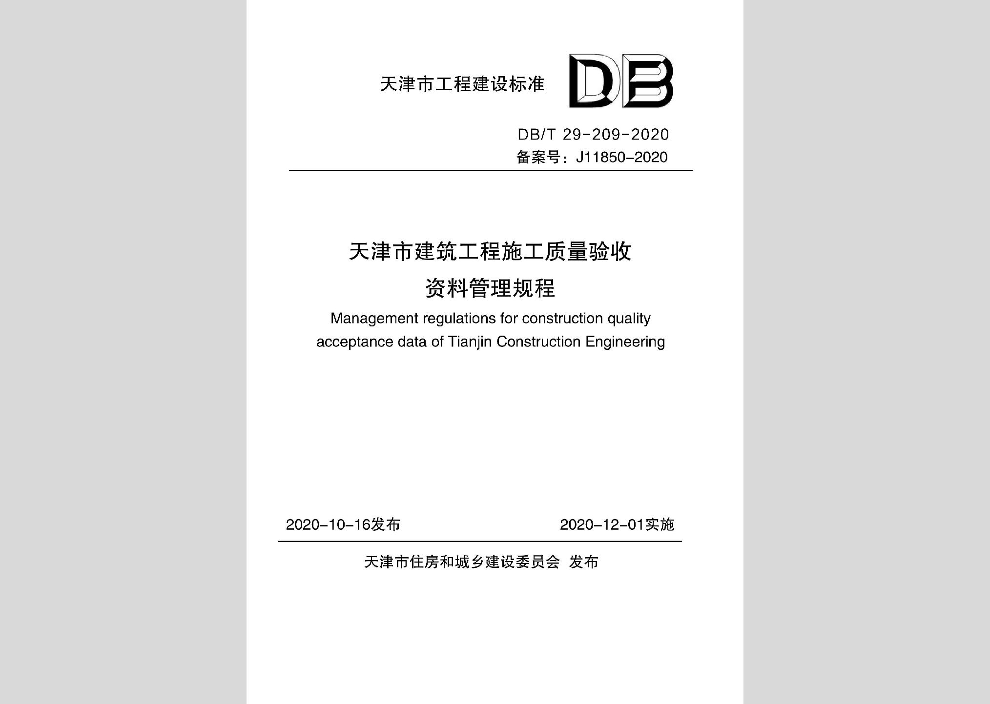 DB/T29-209-2020：天津市建筑工程施工质量验收资料管理规程