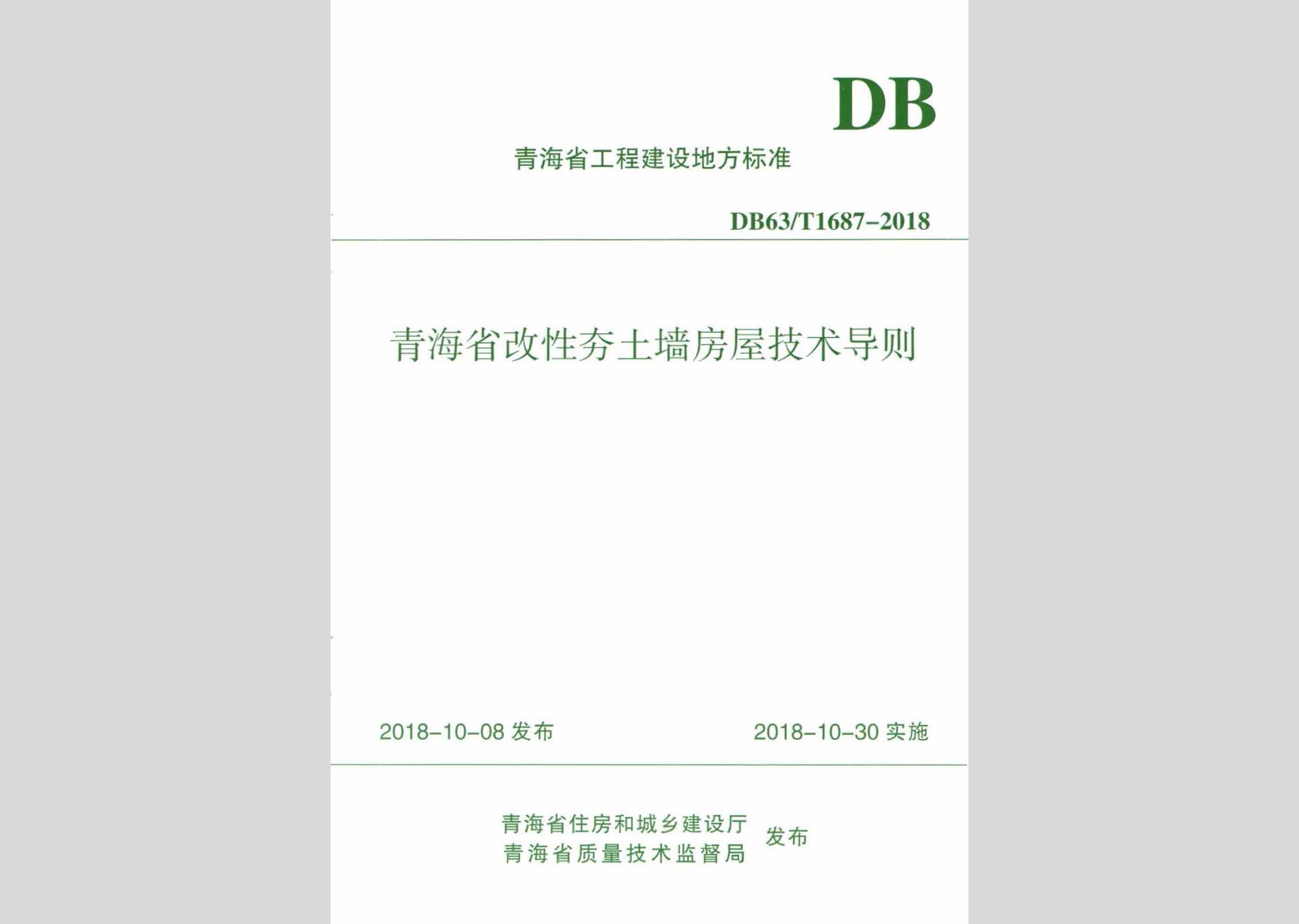 DB63/T1687-2018：青海省改性夯土墙房屋技术导则