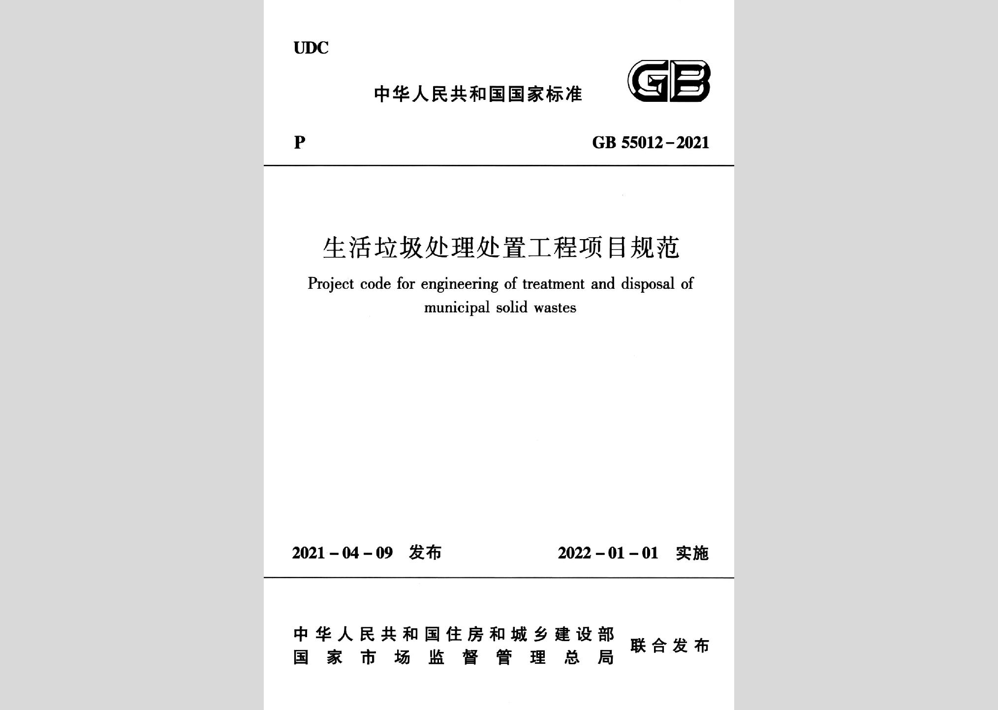 GB55012-2021：生活垃圾处理处置工程项目规范