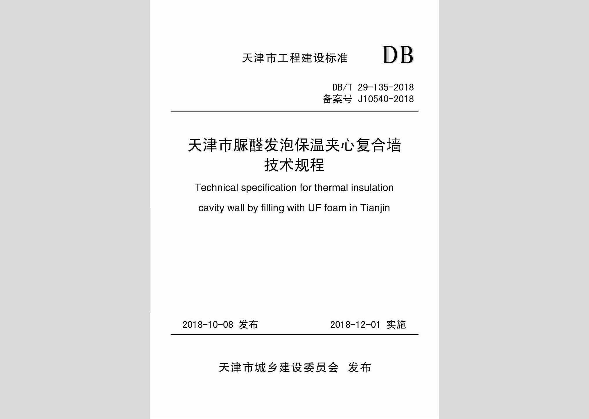 DB/T29-135-2018：天津市脲醛发泡保温夹心复合墙技术规程