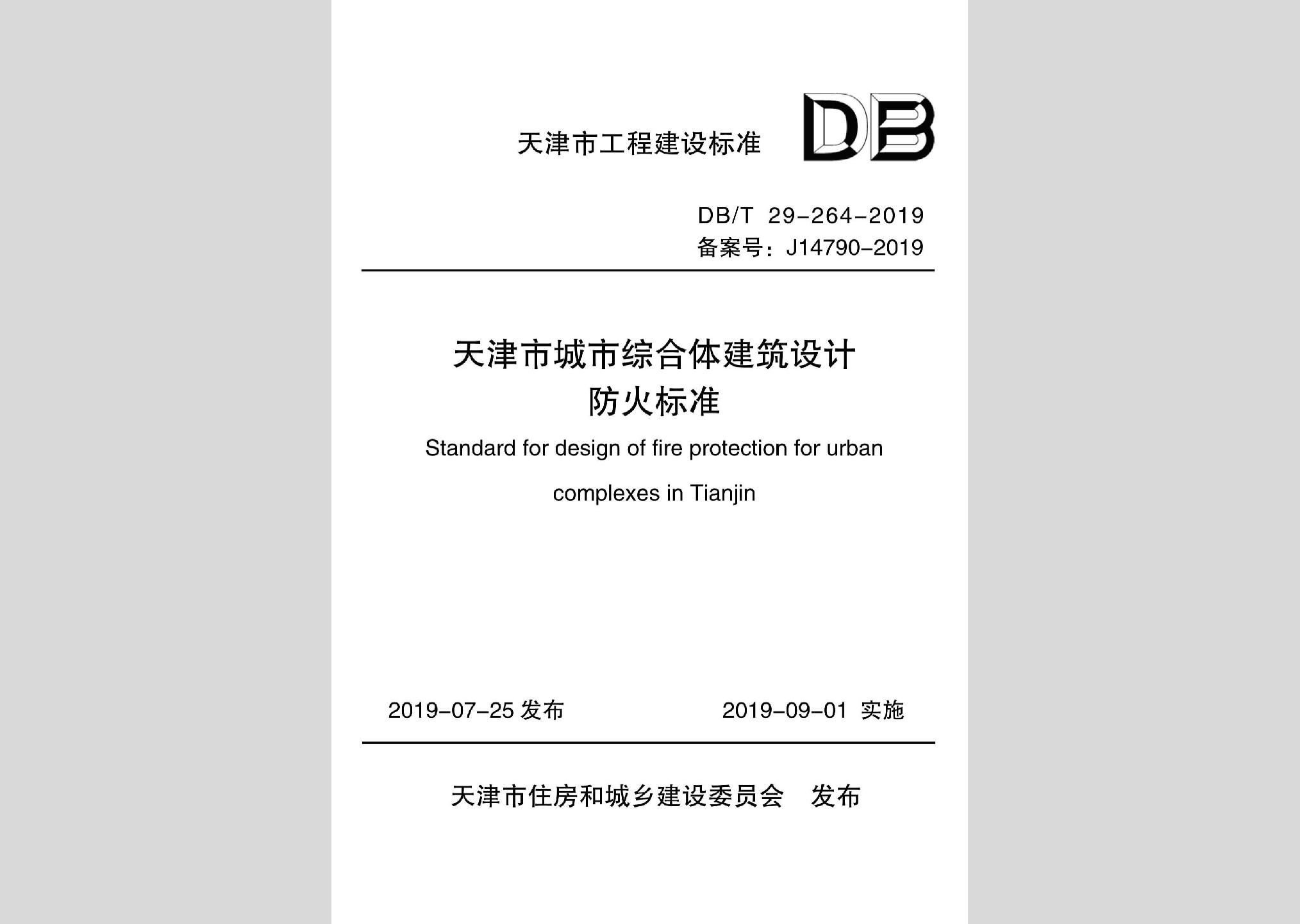 DB/T29-264-2019：天津市城市综合体建筑设计防火标准