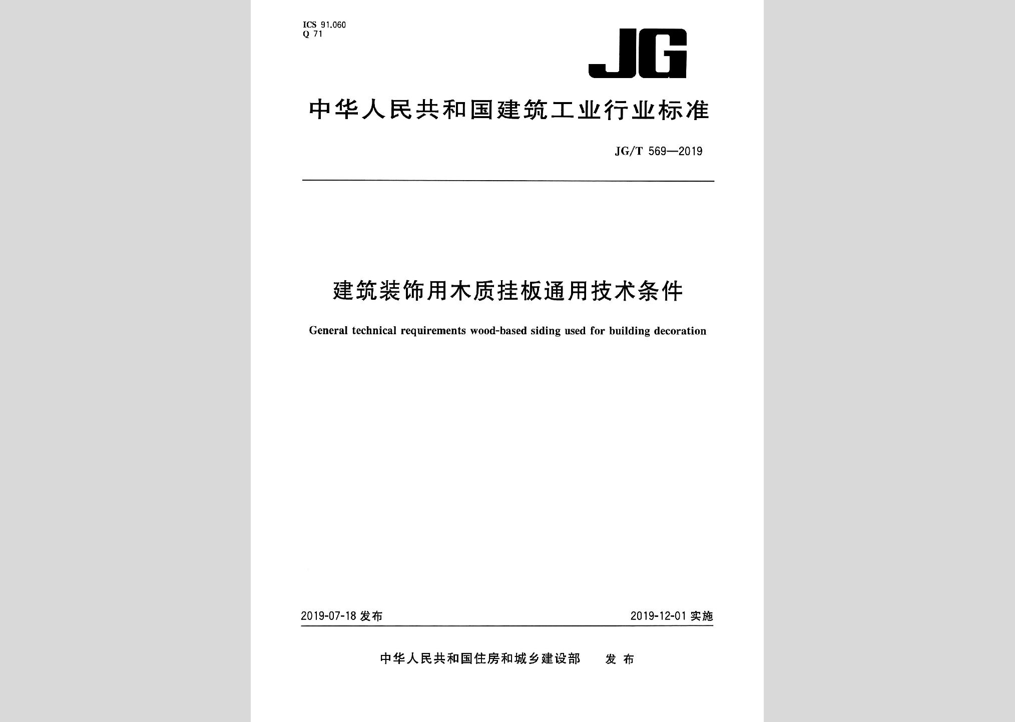 JG/T569-2019：建筑装饰用木质挂板通用技术条件