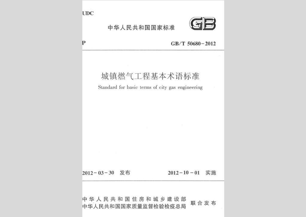 GB/T50680-2012：城镇燃气工程基本术语标准