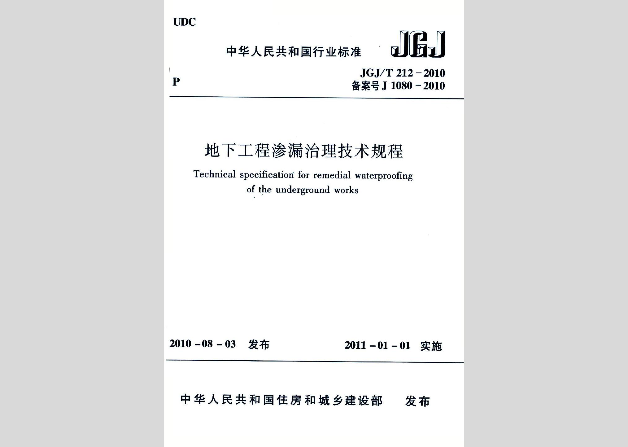 JGJ/T212-2010：地下工程渗漏治理技术规程