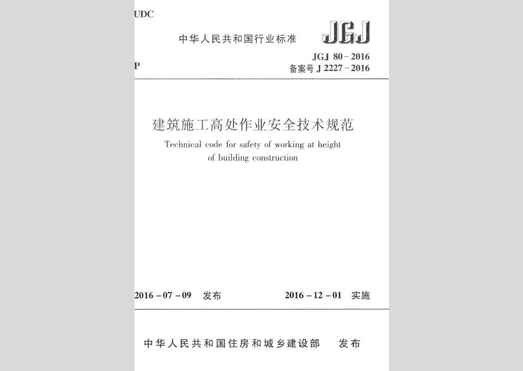 JGJ80-2016：建筑施工高处作业安全技术规范