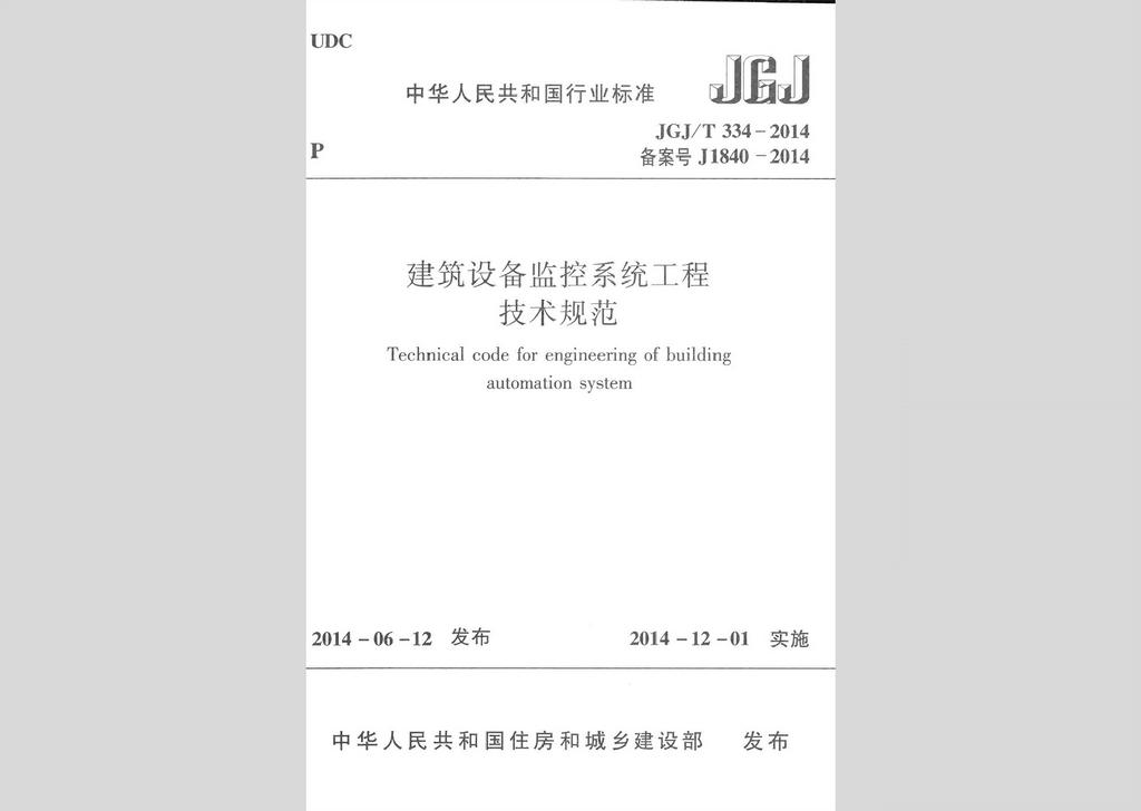JGJ/T334-2014：建筑设备监控系统工程技术规范