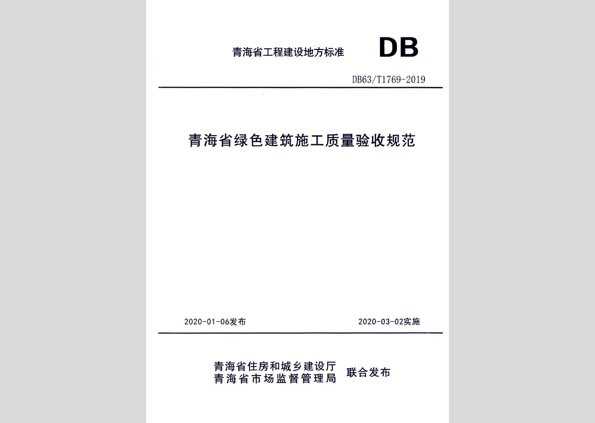 DB63/T1769-2019：青海省绿色建筑施工质量验收规范
