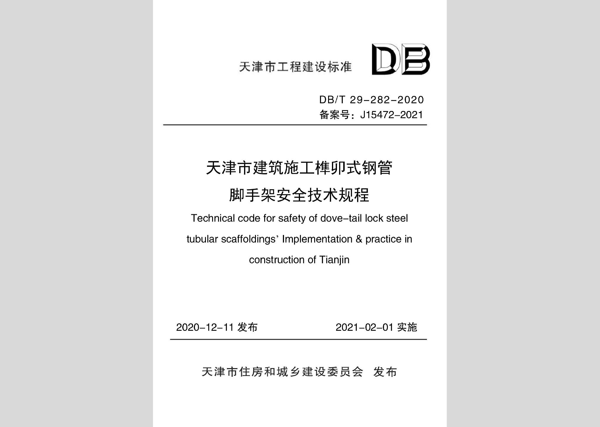 DB/T29-282-2020：天津市建筑施工榫卯式钢管脚手架安全技术规程
