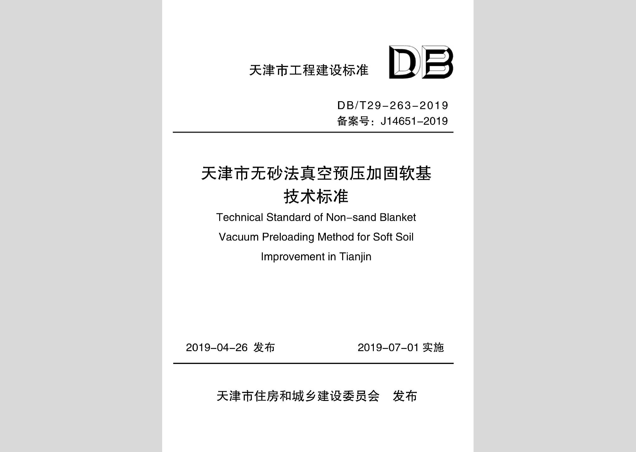 DB/T29-263-2019：天津市无砂法真空预压加固软基技术标准