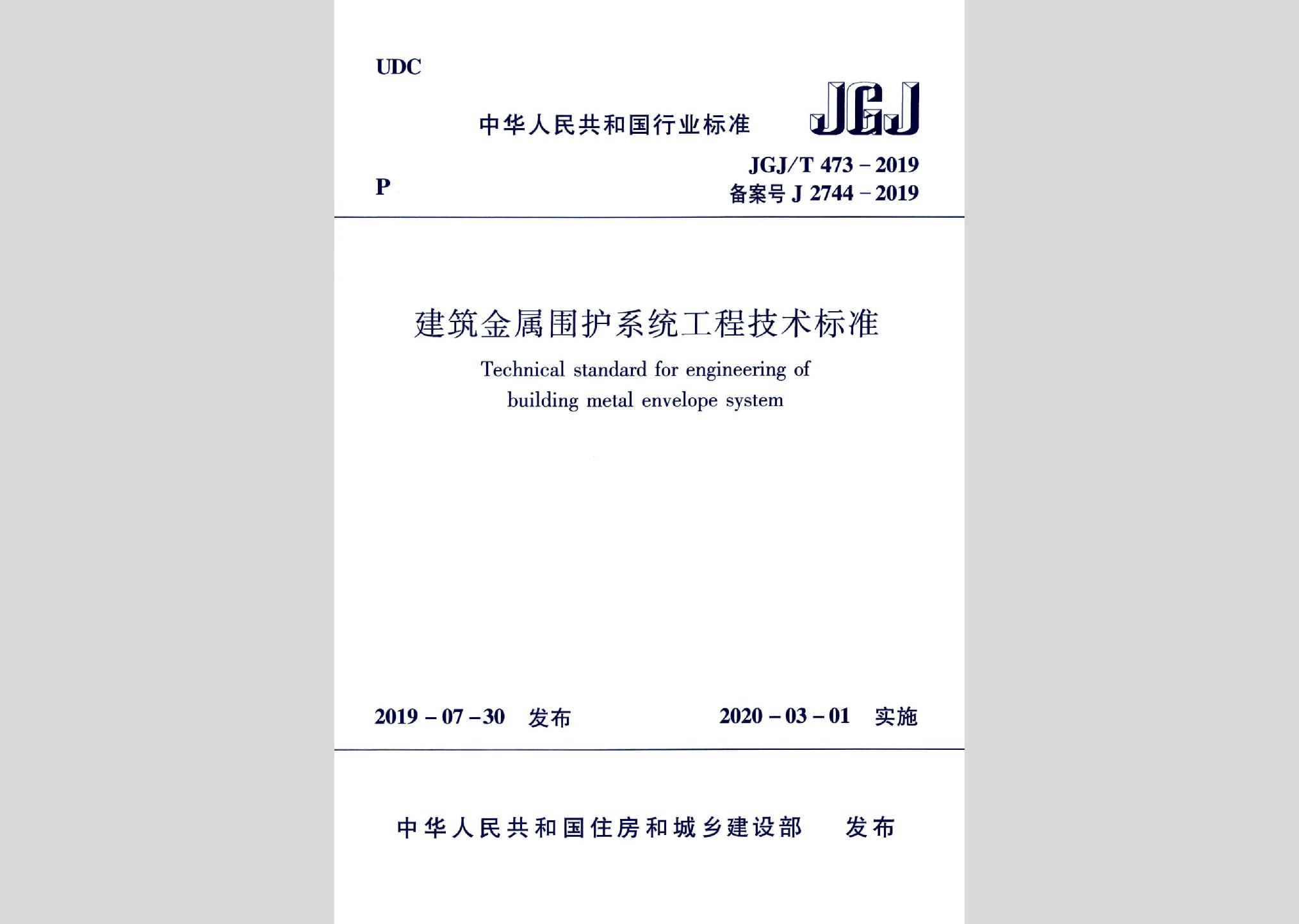 JGJ/T473-2019：建筑金属围护系统工程技术标准