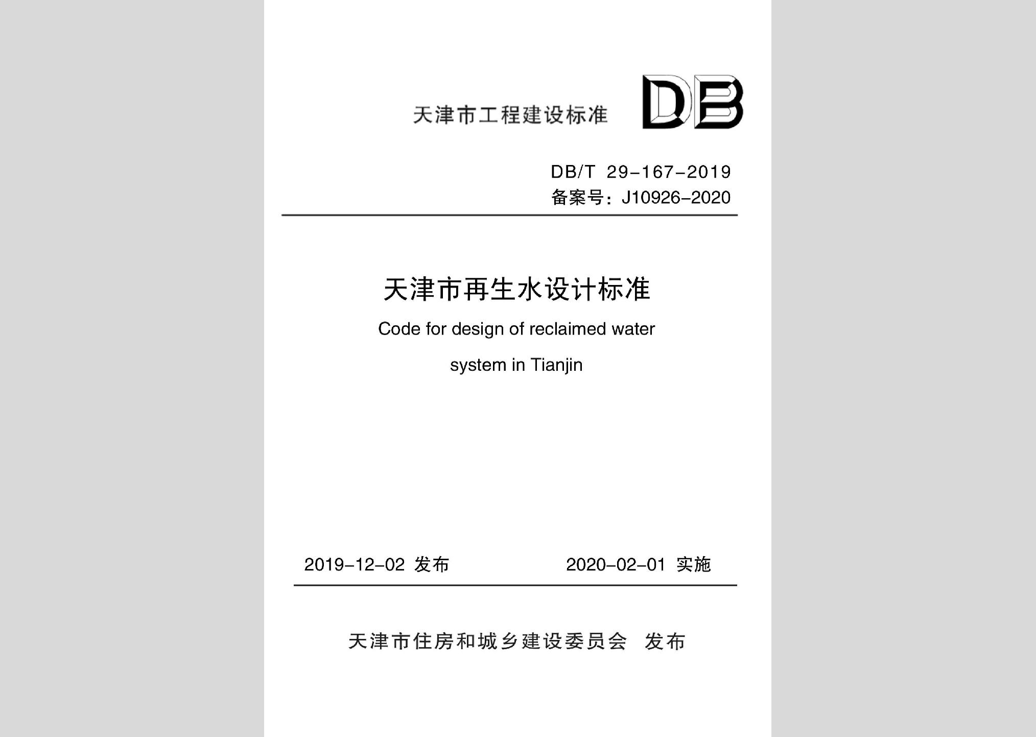 DB/T29-167-2019：天津市再生水设计标准