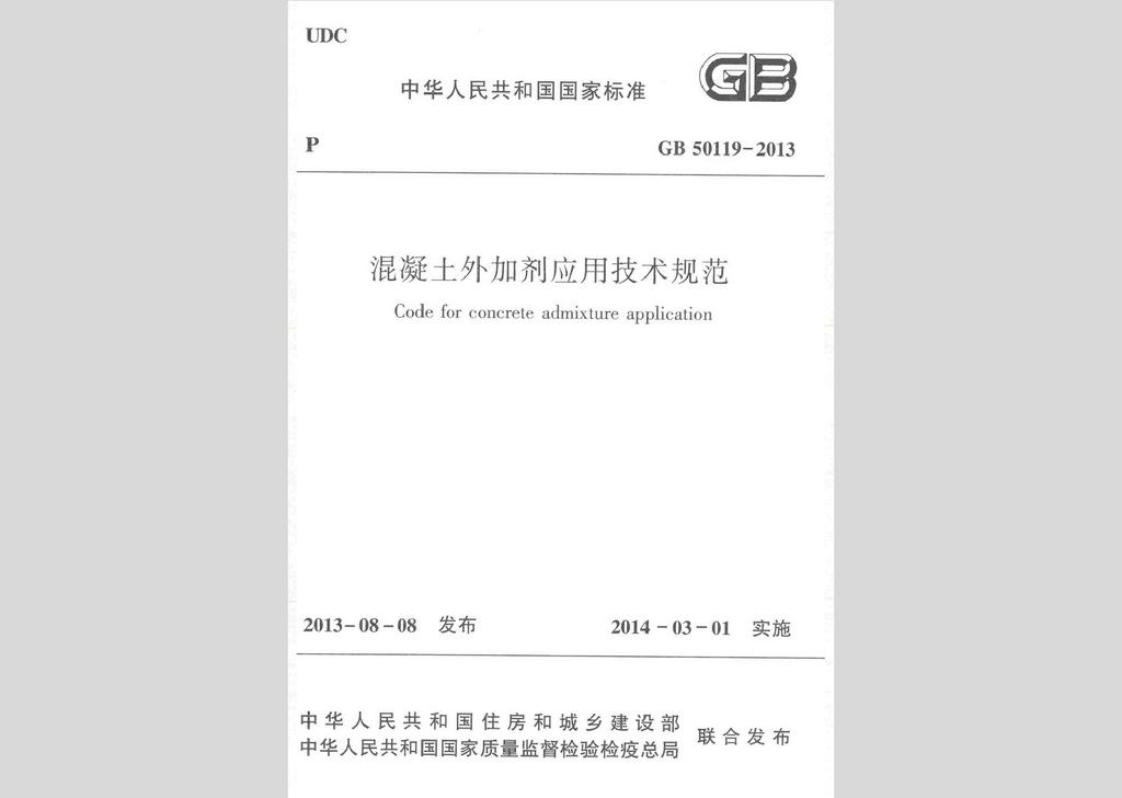 GB50119-2013：混凝土外加剂应用技术规范
