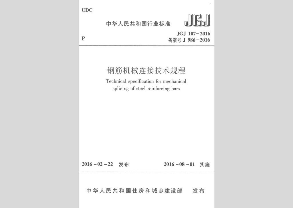 JGJ107-2016：钢筋机械连接技术规程