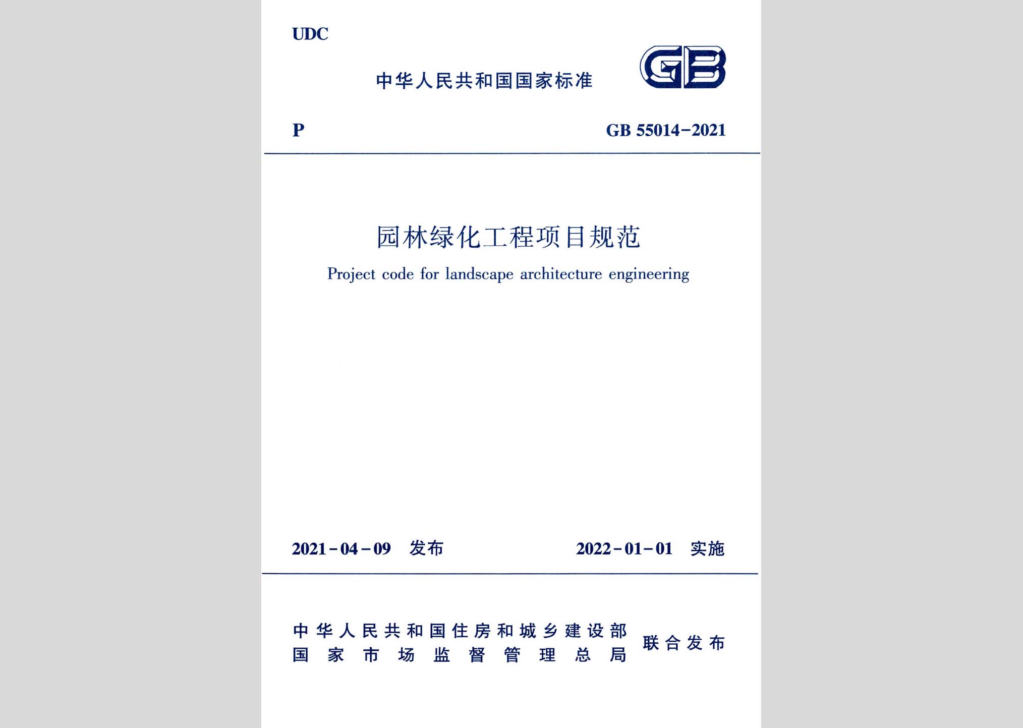 GB55014-2021：园林绿化工程项目规范