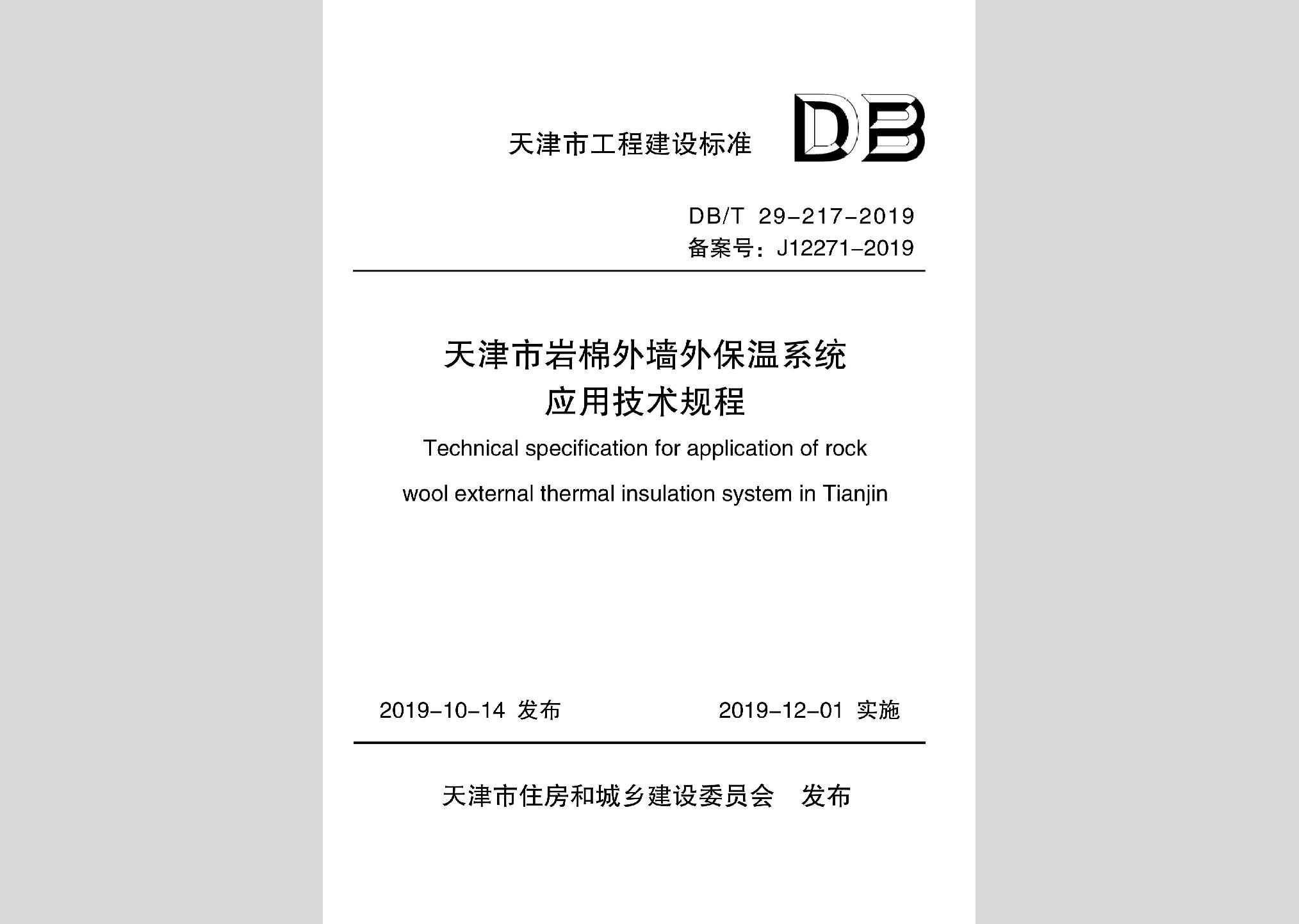 DB/T29-217-2019：天津市岩棉外墙外保温系统应用技术规程