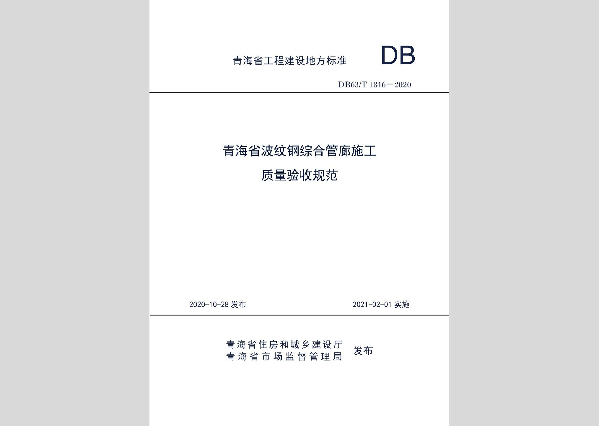 DB63/T1846-2020：青海省波纹钢综合管廊施工质量验收规范