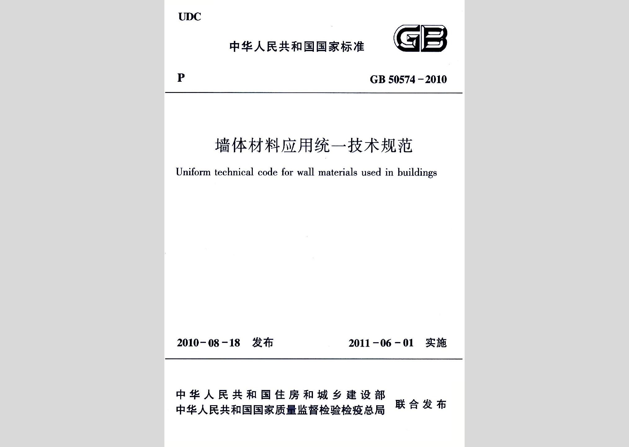 GB50574-2010：墙体材料应用统一技术规范