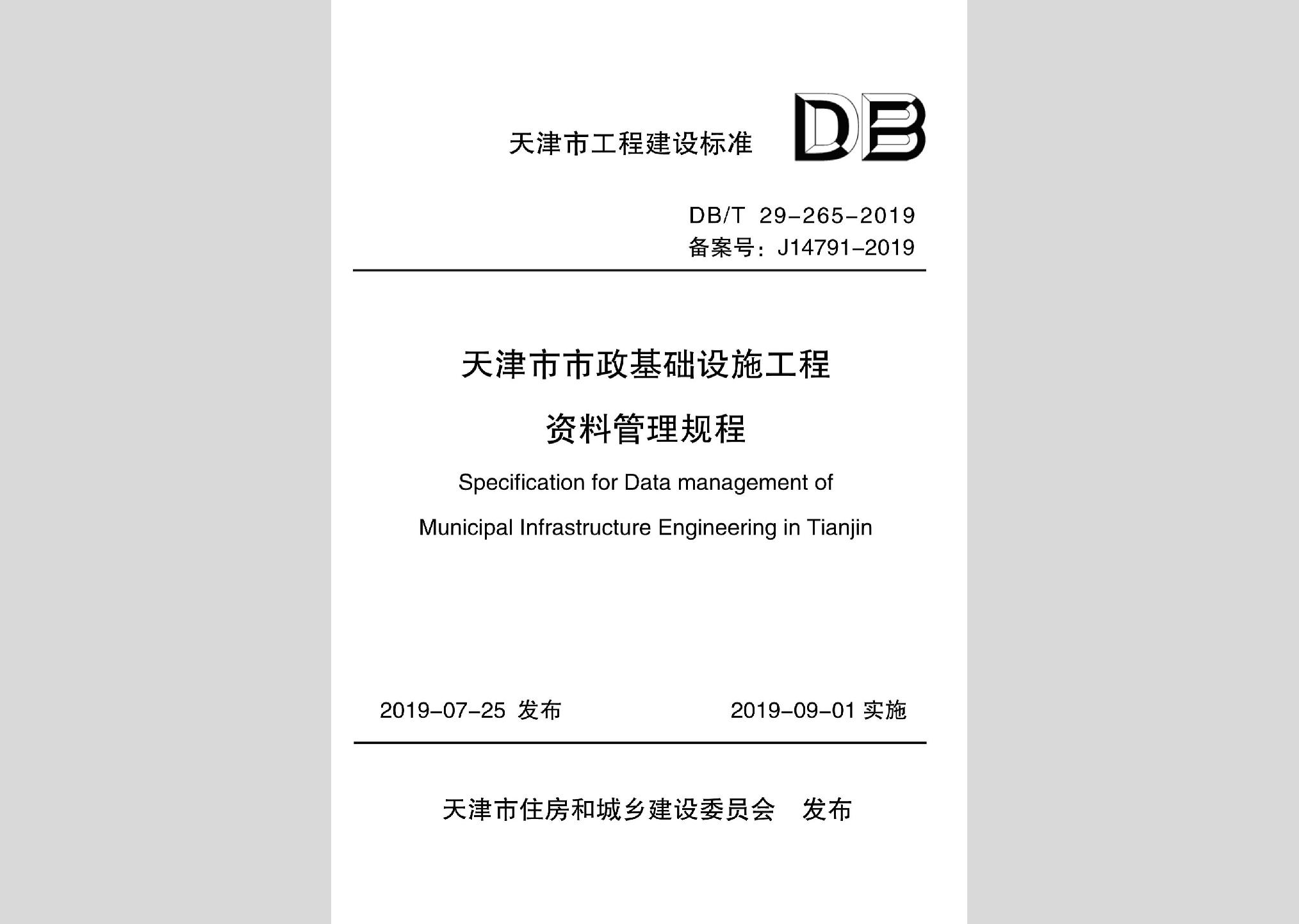 DB/T29-265-2019：天津市市政基础设施工程资料管理规程
