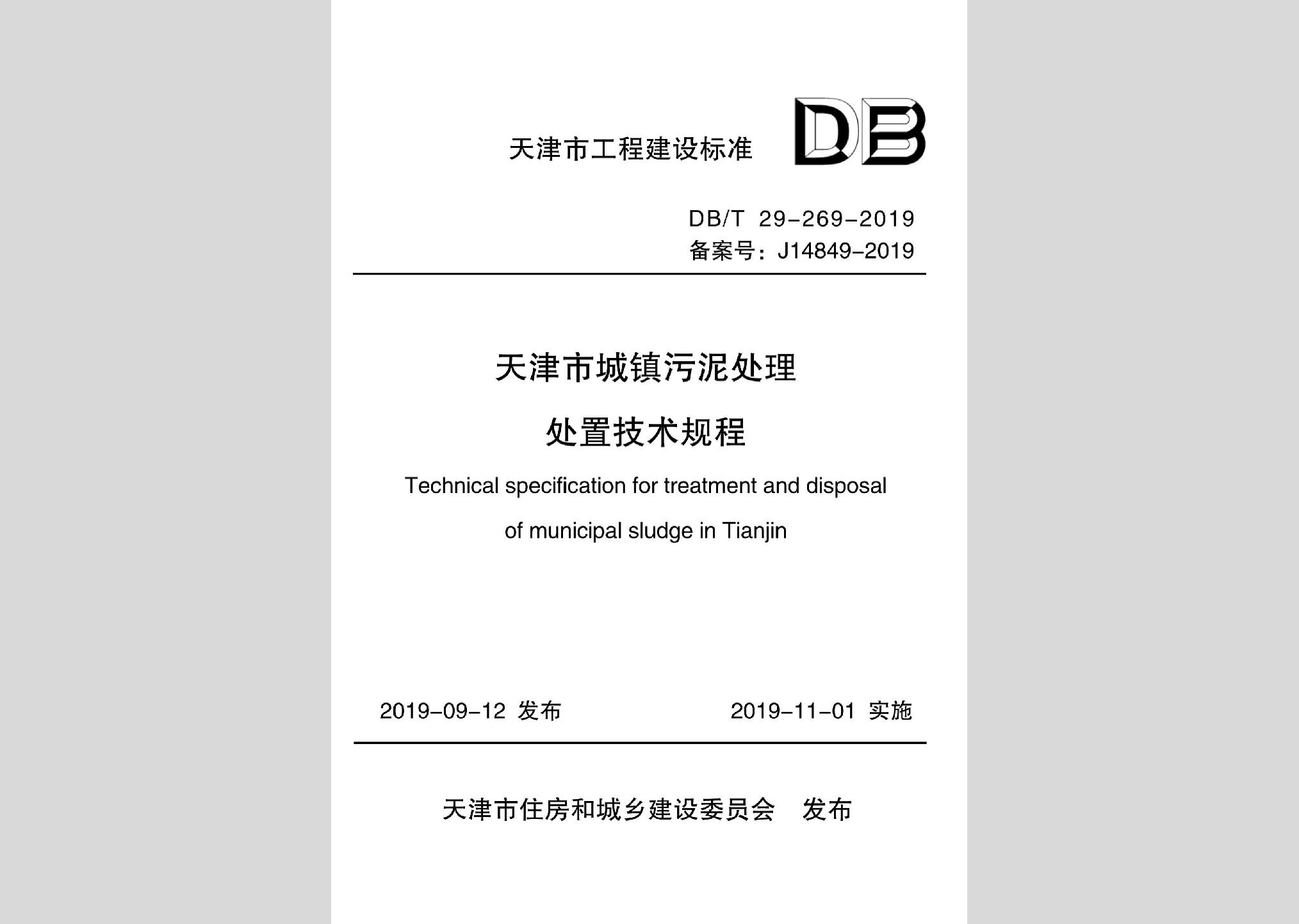DB/T29-269-2019：天津市城镇污泥处理处置技术规程