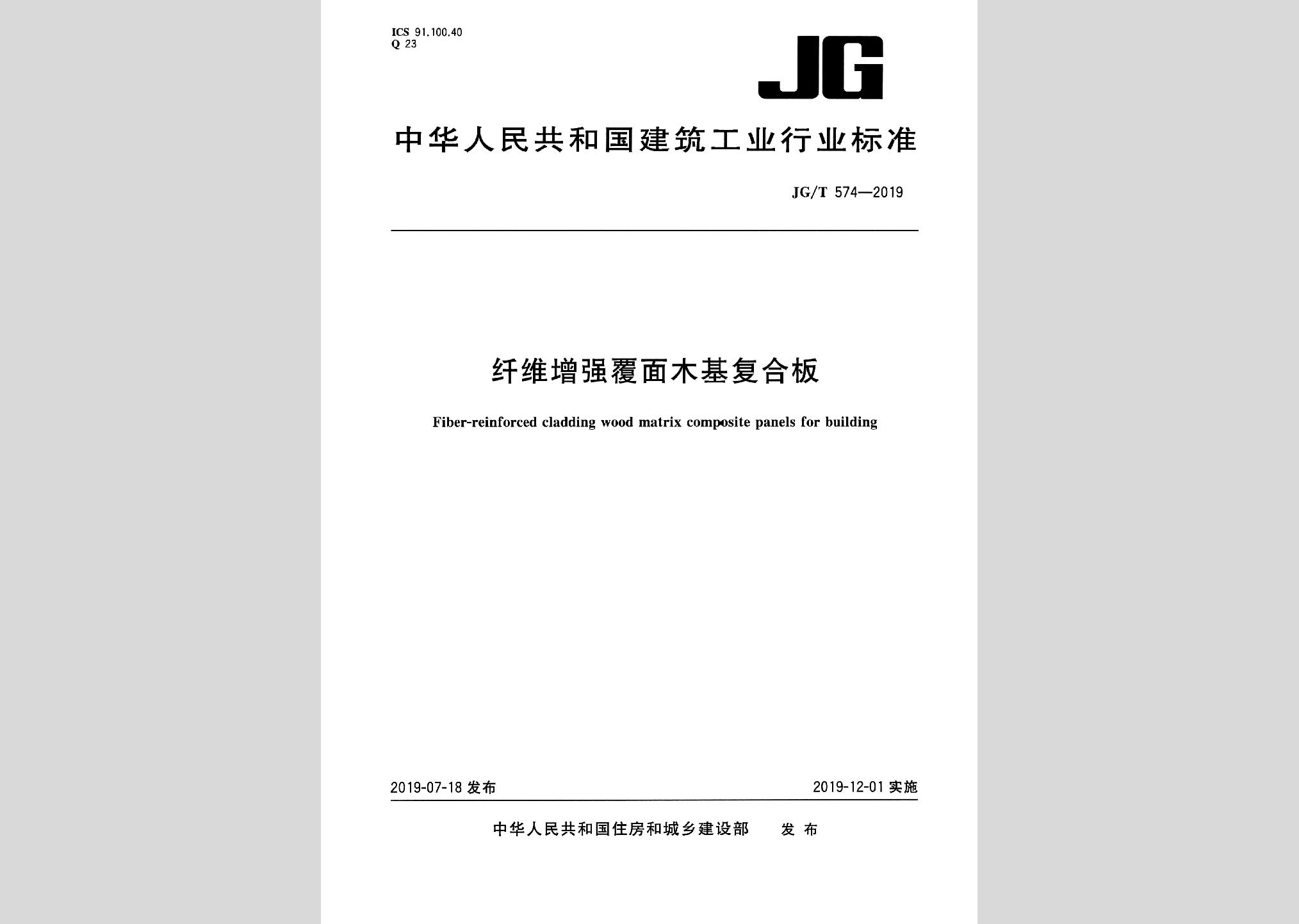 JG/T574-2019：纤维增强覆面木基复合板