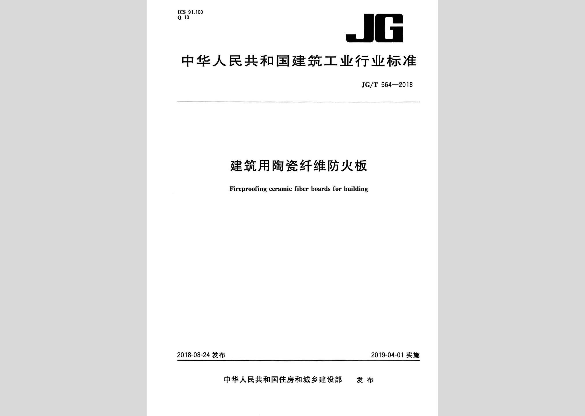 JG/T564-2018：建筑用陶瓷纤维防火板