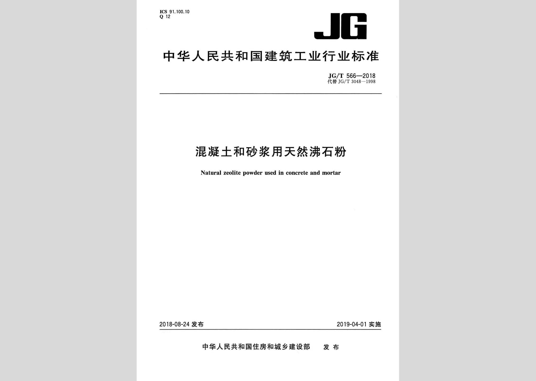 JG/T566-2018：混凝土和砂浆用天然沸石粉