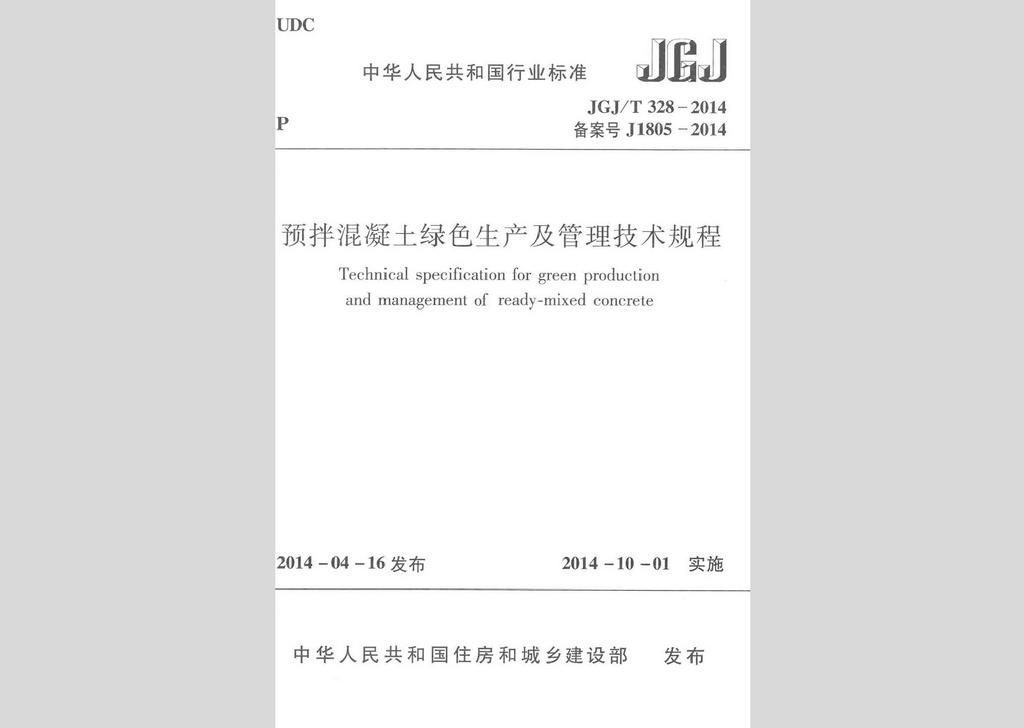 JGJ/T328-2014：预拌混凝土绿色生产及管理技术规程