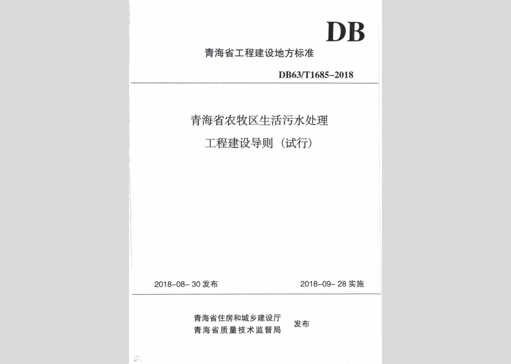 DB63/T1685-2018：青海省农牧区生活污水处理工程建设导则(试行)