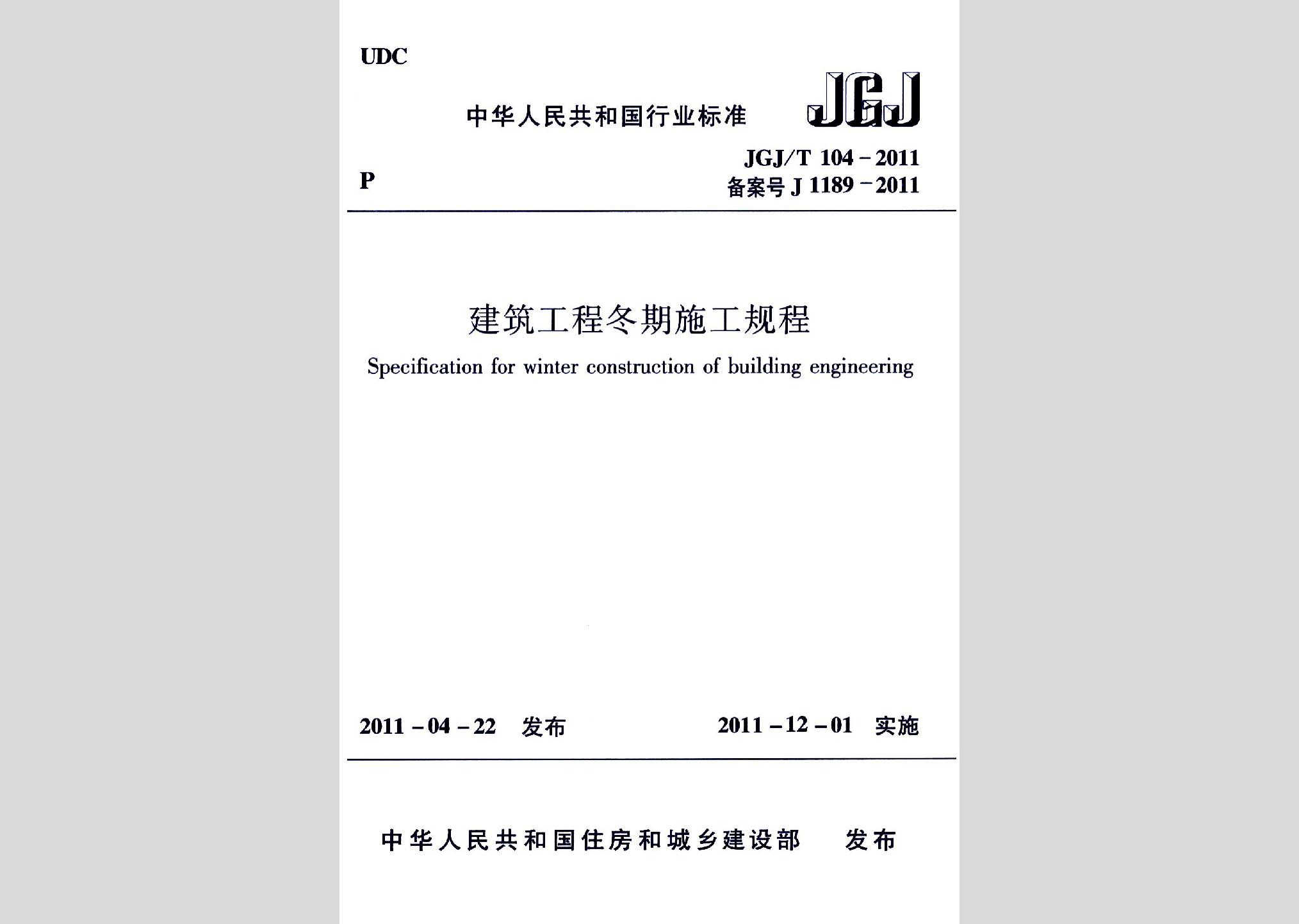 JGJ/T104-2011：建筑工程冬期施工规程