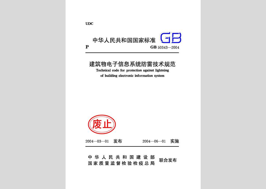 GB50343-2004：建筑物电子信息系统防雷技术规范